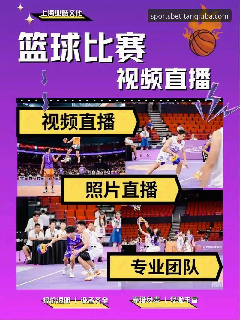 资深用户谈球吧体育直播平台使用心得：从下载到竞彩分析的全流程实战经验
